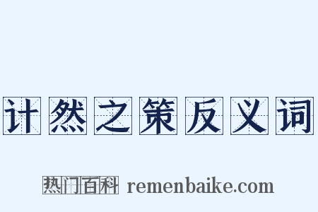 计然之策反义词是什么意思的图片